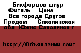 Бикфордов шнур (Фитиль) › Цена ­ 100 - Все города Другое » Продам   . Сахалинская обл.,Южно-Сахалинск г.